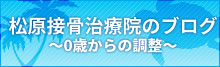 松原接骨治療院のブログ～0歳からの調整～