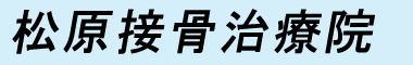 松原接骨治療院