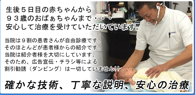 松原接骨院は9割の患者さんが自由診療です。そのほとんどが患者様からの紹介です。確かな技術、丁寧な説明、安心の治療をモットーとしています